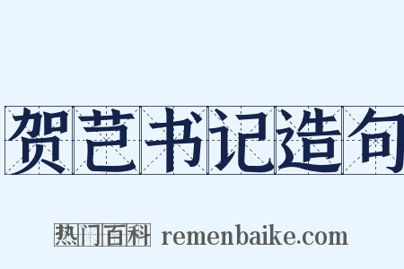 贺芑书记造句是什么意思的图片